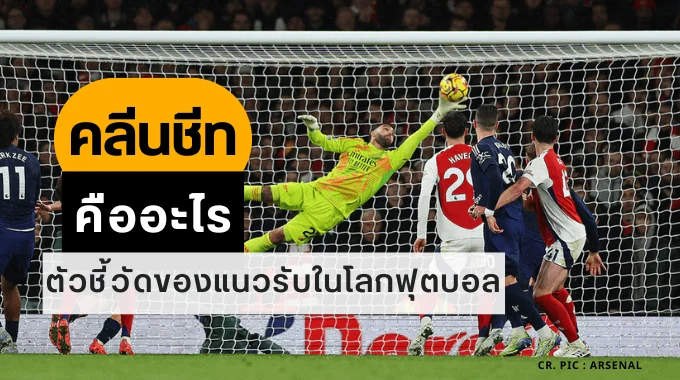 คลีนชีท