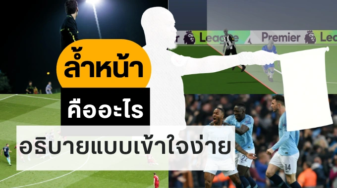 ล้ำหน้า คืออะไร ?