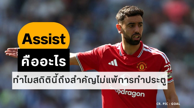 แอสซิสต์ คืออะไร