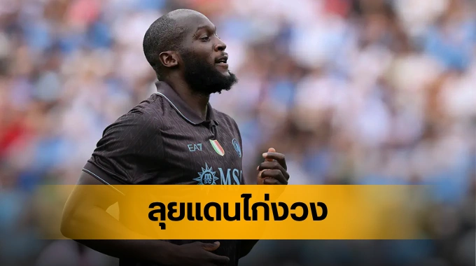 romelu lukaku