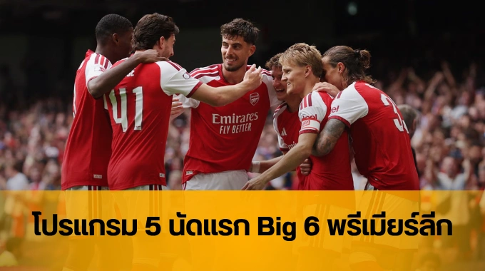 โปรแกรม 5 นัดแรก Big 6 พรีเมียร์ลีก