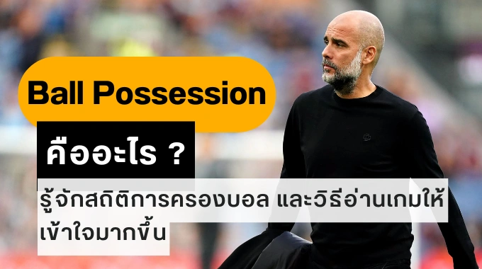 Ball Possession