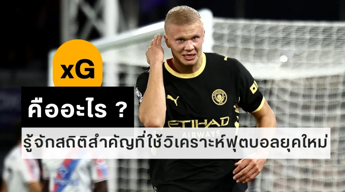 ค่า xG คืออะไร