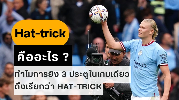 hat trick คืออะไร